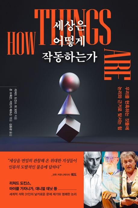 세상은 어떻게 작동하는가 책표지 세상은 어떻게 작동하는가 책표지